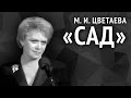 Марина Цветаева. Сад