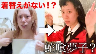 お風呂上がりに勝手に着替えと「賭ケグルイ」蛇喰夢子のコスプレがすり替えられてたらドッキリwww