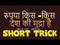 #किस देशो की मुद्रा" रुपया" है।#viral #shorts #motivation #viralvideo 