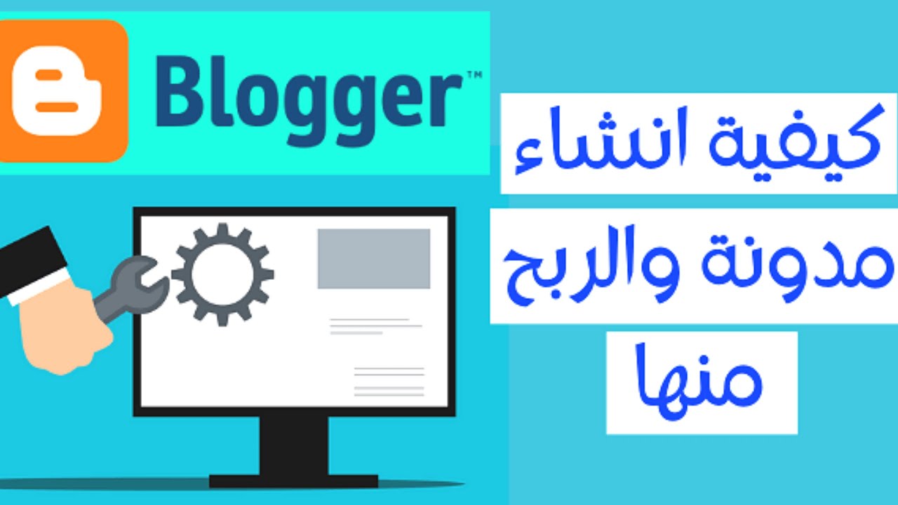 طريقة انشاء مدونة بلوجر خطوة بخطوة والربح منه 900$ شهريا 🤑 دورة الربح ...