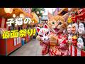 【まさかの大混雑】可愛い浴衣姿で仮面祭りにやってきたここにゃん...大混雑の中でママとはぐれて涙を堪え探した物語🦊🏮✨