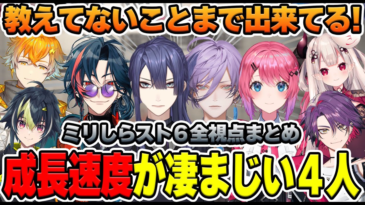 初心者枠の成長が早く親ばかになる師匠たちミリしらスト6チャレンジ全視点まとめ【にじさんじ/切り抜き/#ミリしらスト6チャレンジ】