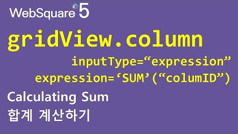 gridView.column - inputType="expression" & SUM | gridView.column | WebSquare5 - Quick Guide