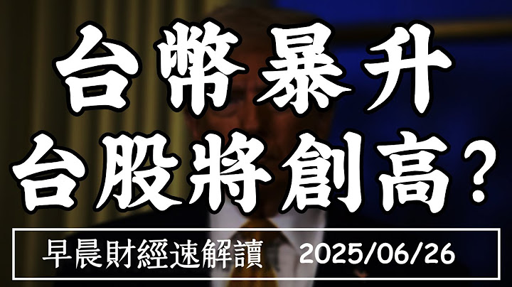 2025/6/26(四)輝達創史高 科技業沒庫存?台幣又暴升 台股將創高?【早晨財經速解讀】
