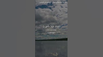 سورة الضحى | عبد الرشيد صوفي | حفص عن عاصم