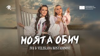 Iva & Velislava Kostadinov Ива & Велислава Костадинови - Моята Обич Official Music Video