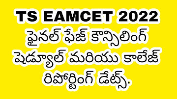 TS EAMCET 2022 FINAL PHASE REVISED SCHEDULE & COLLEGE REPORTING DATES.