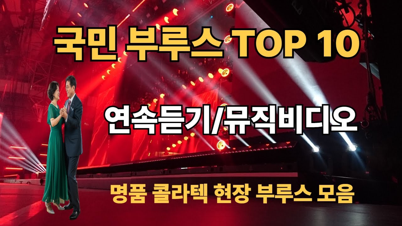 국민 부루스 TOP 10 연속듣기/명품 콜라텍 현장 부루스 모음