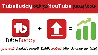 طريقة رفع فيديو على قناة اليوتيوب باستخدام تيوب بودي (TubeBuddy) مع عمل صورة مصغرة (Thumbnail)