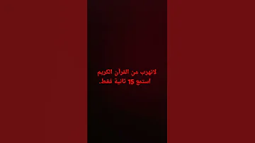 لاتهرب من القرآن الكريم استمع 15 ثانية فقط 