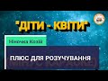 ДІТИ КВІТИ ПЛЮС ДІТИ КВІТИ ПЛЮС
