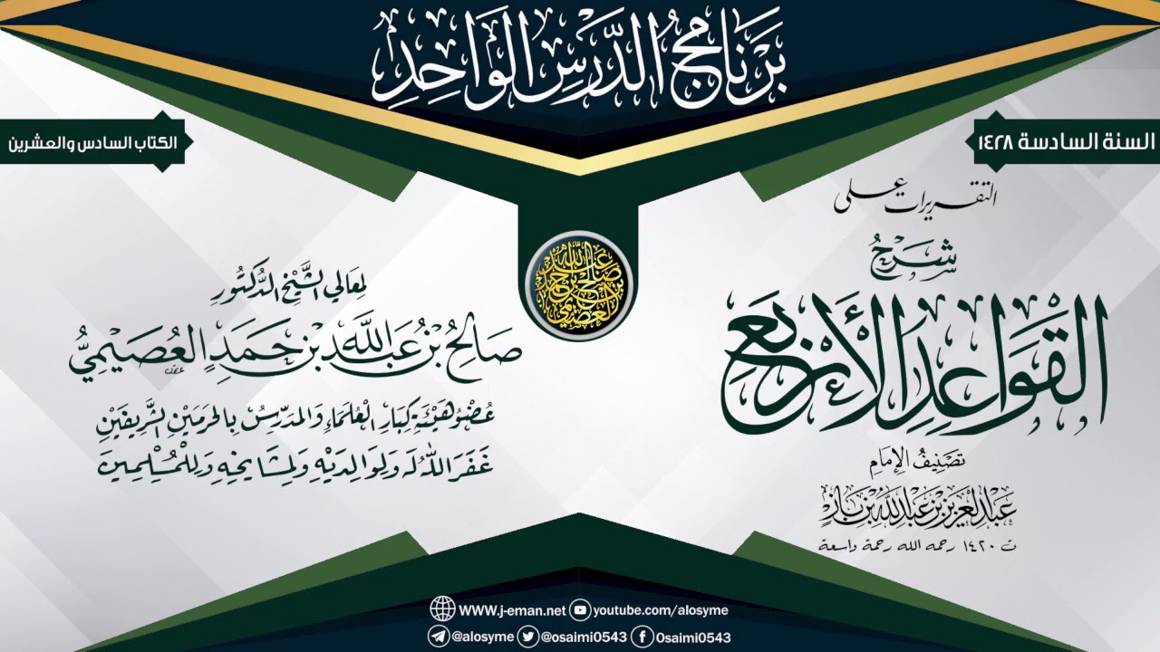 التقريرات على (شرح القواعد الأربع)  للعلامة ابن باز | الشيخ صالح العصيمي