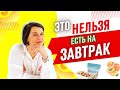 🔵 ТОП - 5 вредных завтраков, которые многие считают полезными | Что нельзя есть на завтрак?