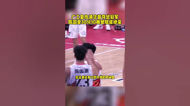 #CUBAL总决赛 #广东工大CUBAL总冠军 #广东工业大学男篮关键三分 #广东工大终结清华三连冠 广工复仇清华首夺总冠军 陈国豪30分10板曾煜成准绝杀 篮球 - 天天要闻
