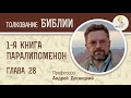 1-я Книга Паралипоменон. Глава 28. Андрей Десницкий. Ветхий Завет