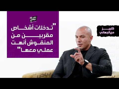 على بياض4 تدخلات أشخاص مقربین من المنقوش أنھت عملي معھا