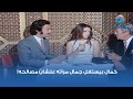 كمال بيستغل جمال مراته علشان مصالحه
