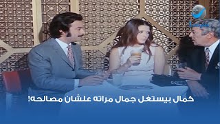 كمال بيستغل جمال مراته علشان مصالحه!