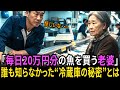 老婦人が毎日“魚を30キロ”買う理由に、涙が止まらなかった。｜#奇跡の人生ドラマ｜オーディオブック｜