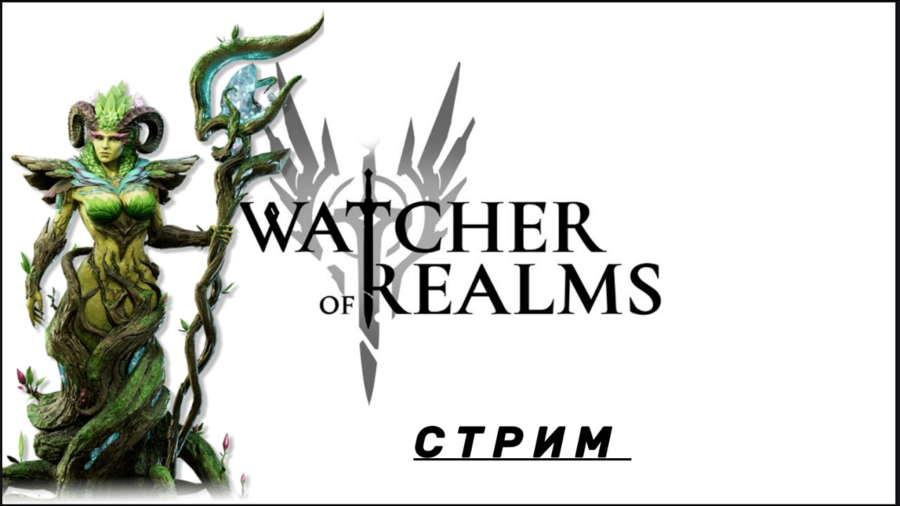 Watcher  of Realms -   Стрим 10 часов ( попытка 3 )