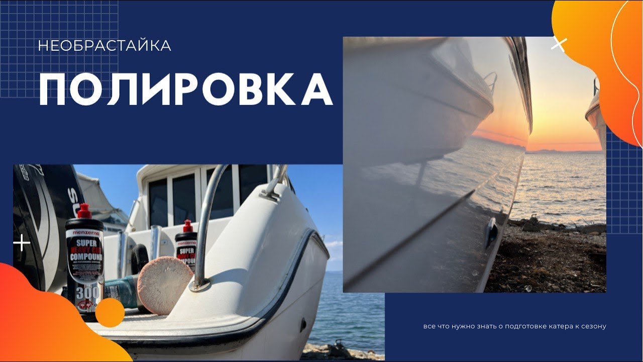 Подготовка катера к сезону. Полировка. Покрытие 