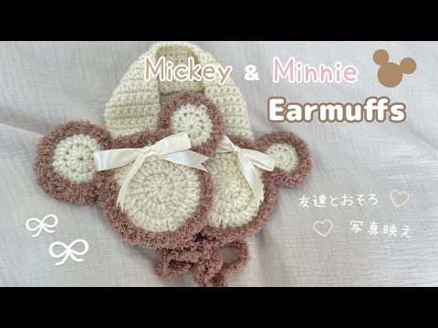 ミッキー&ミニーイヤーマフ】手作りイヤーマフで冬ディズニーを