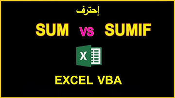 احترف استخدام  Sum و Sumif فى برمجة الاكسل Excel VBA Functions