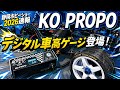 【静岡ホビーショー2026速報】高精度デジタル車高ゲージ登場!KO PROPOブース