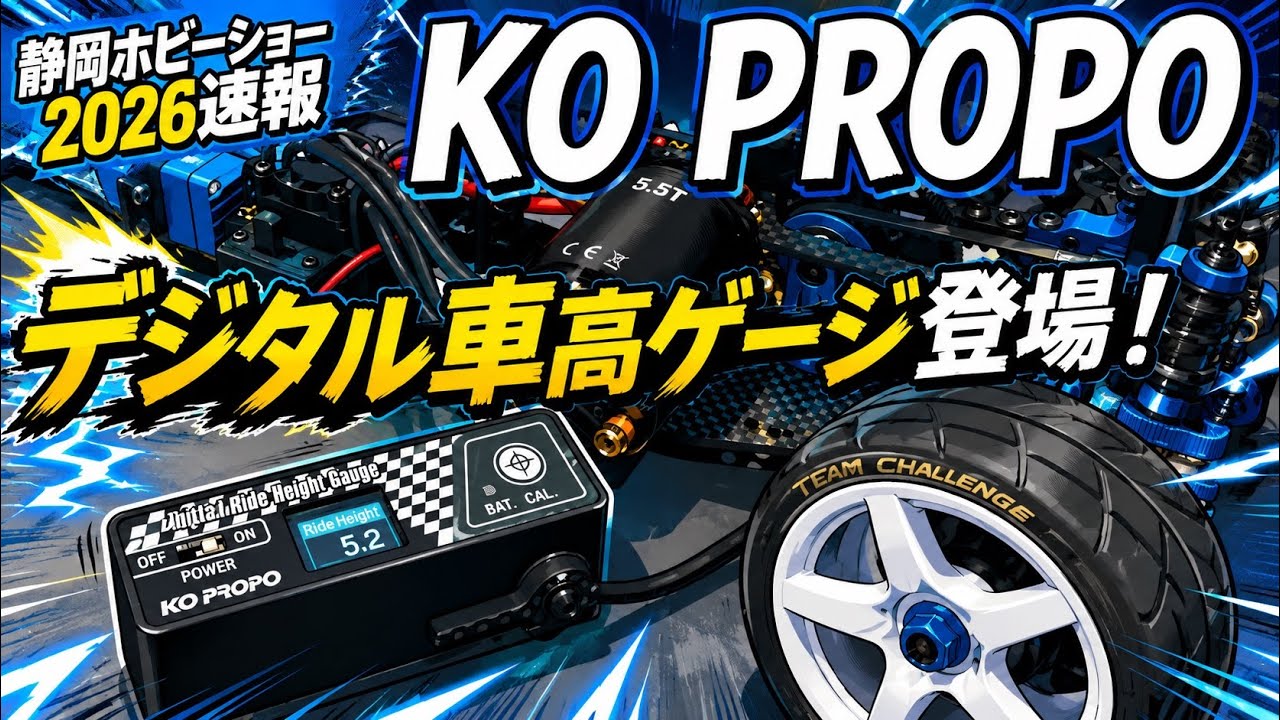 Shizuoka Hobby Show 2026 Breaking News] High-precision digital