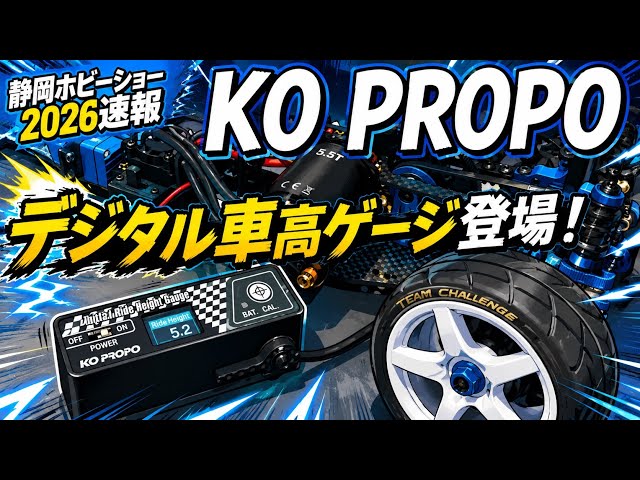 Shizuoka Hobby Show 2026 Breaking News] High-precision digital