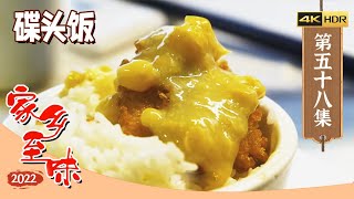 《家乡至味2022》4K 品味香港海鲜 从渔村到餐桌 寻味那份藏在舌尖上的鲜味记忆 碟头饭 椒盐濑尿虾 花胶鸡汤 EP58 | 美食中国 Tasty China