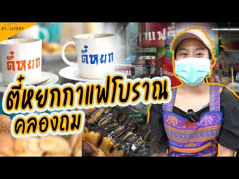 ปิ้งด้วยเตาถ่าน แบบโบราณ ไข่ลวก ชาซีลอน กาแฟโบราณ ร้อน,เย็น ขายมานานกว่า40 ปี  ยืน1เรื่องความอร่อย