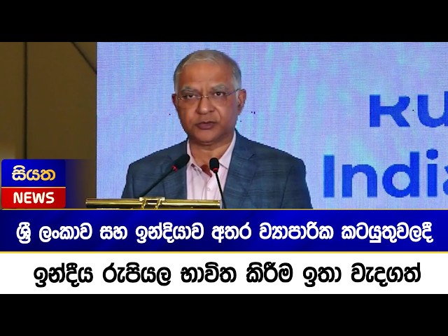 ශ්‍රී ලංකාව සහ ඉන්දියාව අතර ව්‍යාපාරික කටයුතුවලදී ඉන්දීය රුපියල භාවිත කිරීම ඉතා වැදගත්| Siyatha News