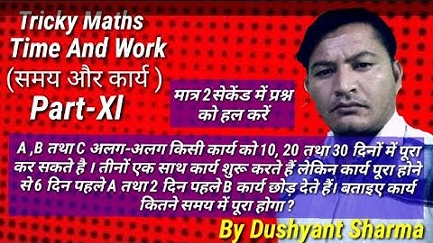 tricky math time and work part -XI (समय और कार्य) मात्र 2 सेकेंड में   हल करें By   Dushyant Sharma