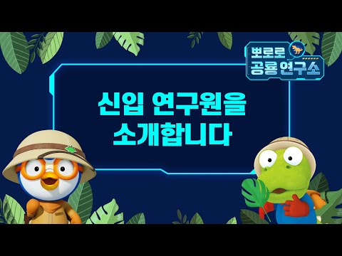 뽀로로 공룡 연구소 | 뽀요TV 시청자 영상 1탄 | 이벤트 당첨자 | 뽀로로랑 타요랑 뽀요TV