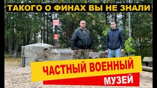 Большой частный военный музей. Интервью с владельцем музея Сестрорецкий рубеж