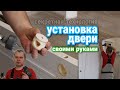 УСТАНОВКА ДВЕРИ Своими руками. Шаг №4