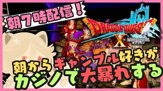 ギャンブルに走る朝７じ。on the ドラゴンクエスト10