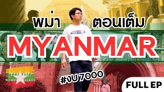 EP17 🇲🇲 | เที่ยวพม่ายุคสงคราม!! Myanmar (Yangon) in the Civil War | FULL EP | MYANMAR 2023