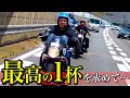 【爆走ツーリング】最高の1杯を飲む為に…‼️