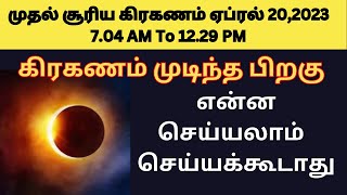 after solar eclipse do and donts | surya grahan 2023 in india date and time