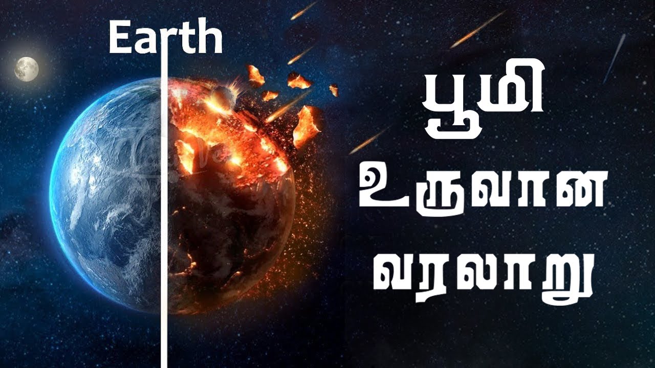 பூமி  மற்றும்  மனிதன்  உருவான வரலாறு  History of Earth and Human