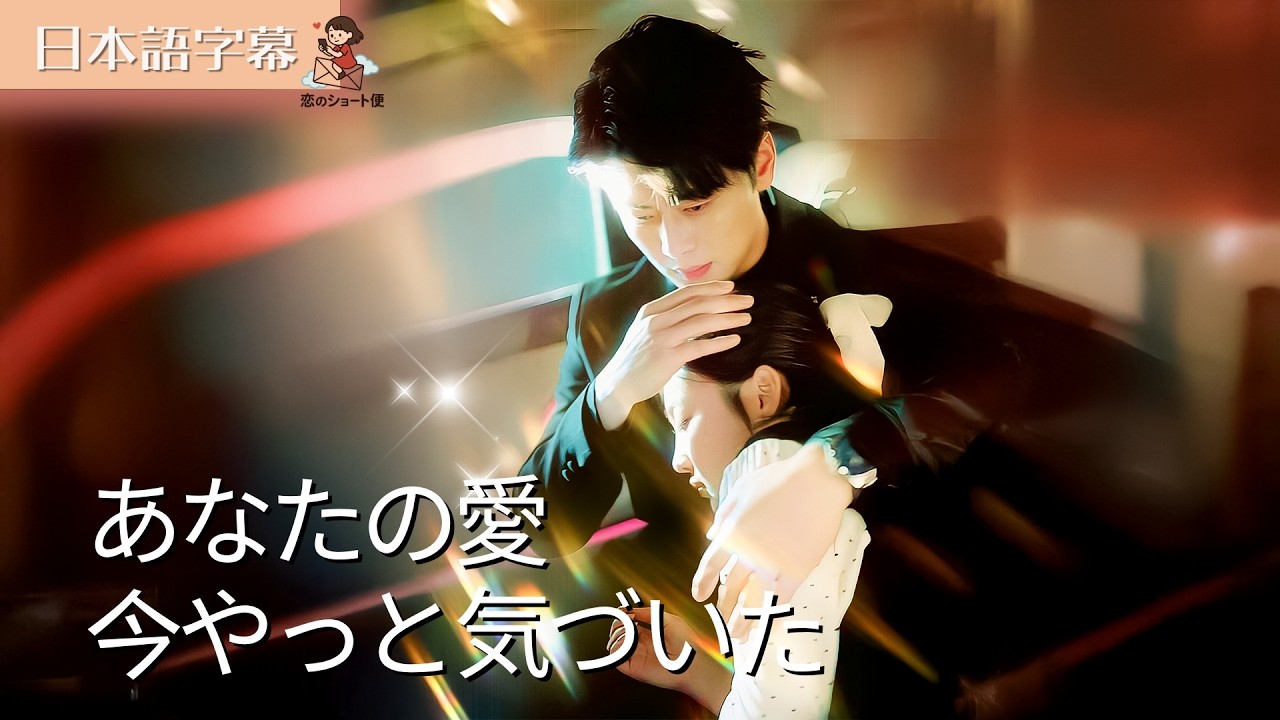 【全話フル｜日本語字】あなたの愛、今やっと気づいた  #短編ドラマ