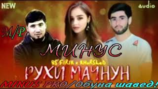 МИНУС-БС ФИРИК & ХУРШЕД-❤РУХИ МАЧНУН❤-(2021)/// MINUS-BS FIRIK x KHURSHED-❤ROHI MAJNUN❤-(2021)