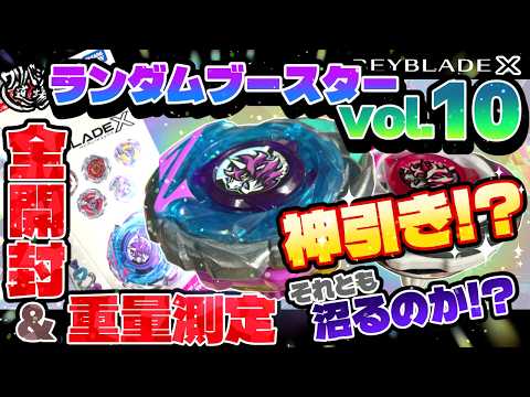 Beyblade X] Unboxing all 18 boxes of Random Booster Vol. 10