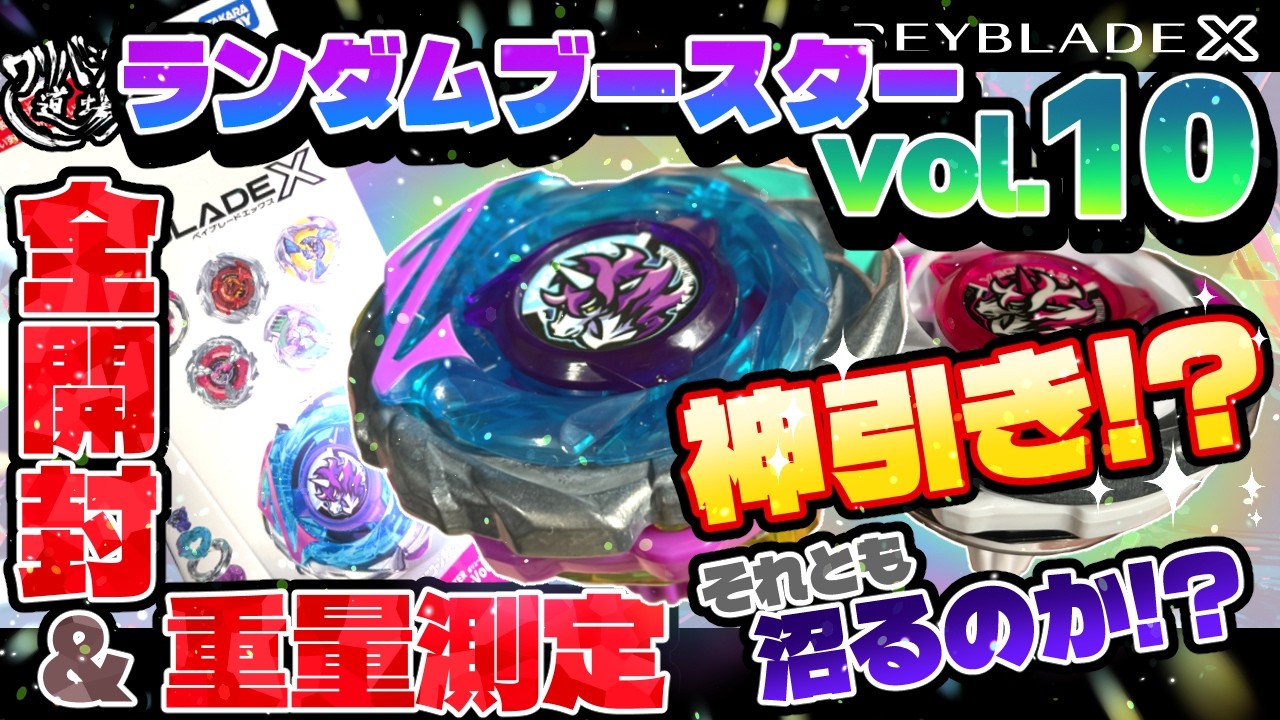Beyblade X] Unboxing all 18 boxes of Random Booster Vol. 10