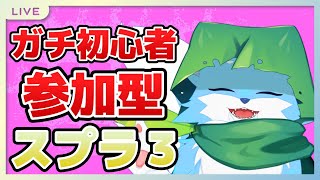 【#参加型】16ミリもしらないスプラ３参加型でやってく！！さけのみいい！
