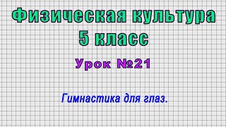 Физическая Культура 5 Класс (Урок№21 - Гимнастика Для Глаз.)