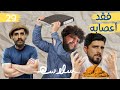 العصبي السابع الحلقة ٢٩ EP29 