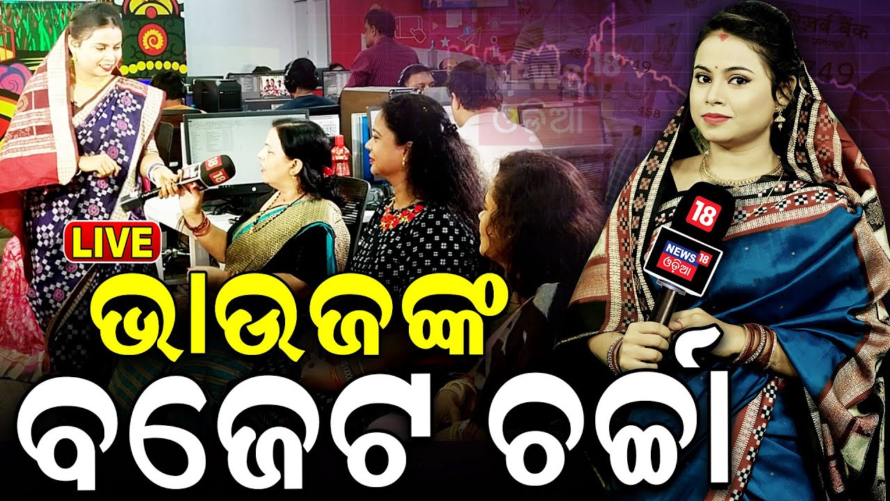 Union Budget 2024 Live: ଭାଉଜଙ୍କ ବଜେଟ୍‌ ଚର୍ଚ୍ଚା   Latest Update